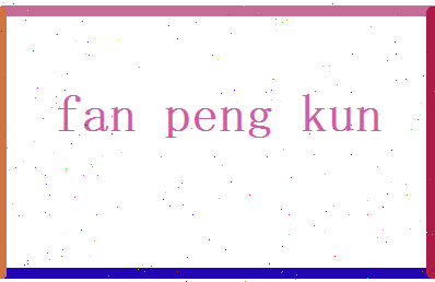 范鹏鲲相关图片