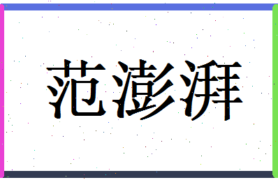 范澎湃相关图片