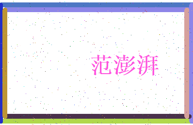 范澎湃相关图片