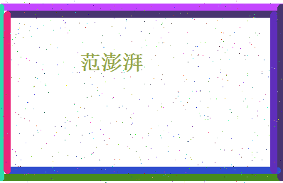 范澎湃相关图片