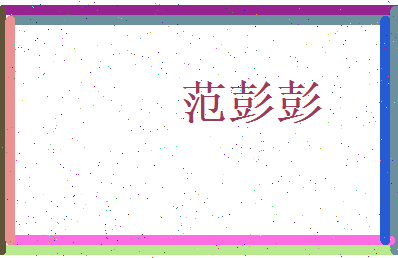 范彭彭相关图片