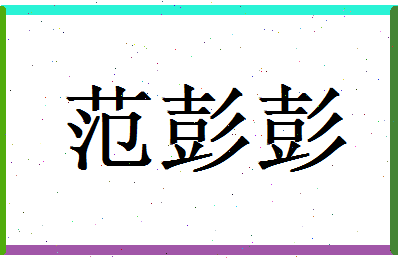 范彭彭相关图片