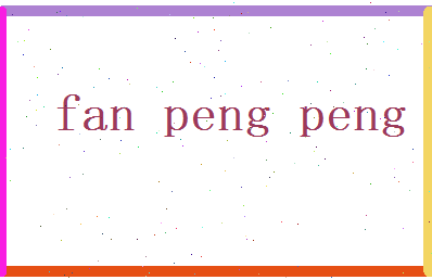 范彭彭相关图片
