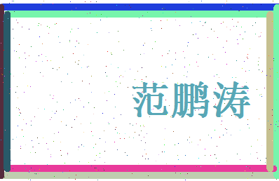 范鹏涛相关图片