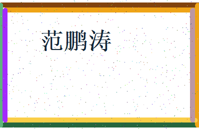 范鹏涛相关图片