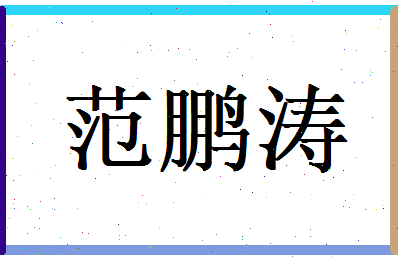 范鹏涛相关图片