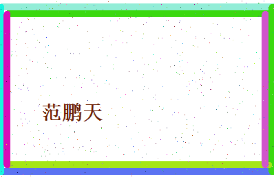 范鹏天相关图片