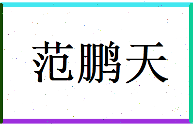 范鹏天相关图片