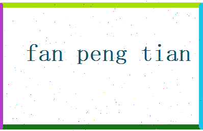 范鹏天相关图片