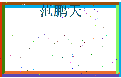 范鹏天相关图片