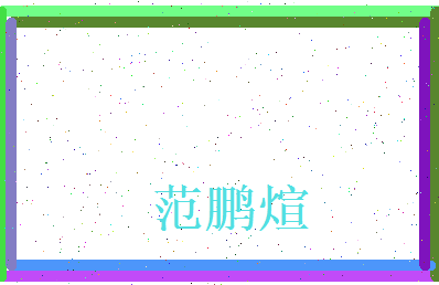范鹏煊相关图片