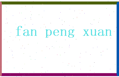 范鹏煊相关图片