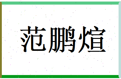范鹏煊相关图片