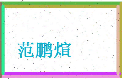 范鹏煊相关图片