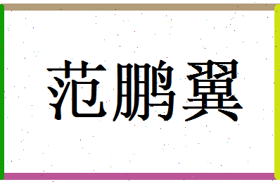 范鹏翼相关图片