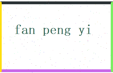 范鹏翼相关图片
