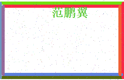 范鹏翼相关图片