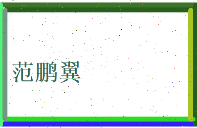 范鹏翼相关图片