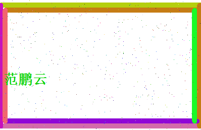 范鹏云相关图片