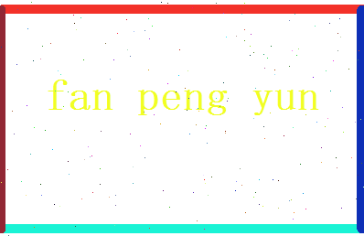 范鹏云相关图片