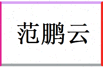 范鹏云相关图片