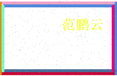 范鹏云相关图片
