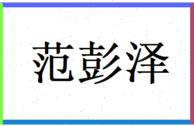 范彭泽相关图片