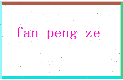 范彭泽相关图片