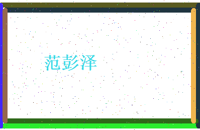 范彭泽相关图片