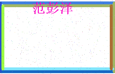 范彭泽相关图片