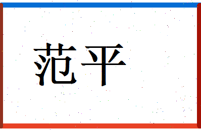 范平相关图片