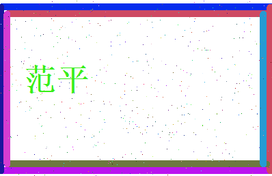 范平相关图片