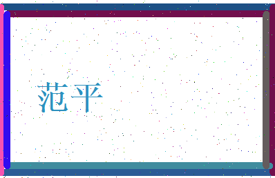 范平相关图片