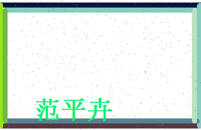 范平卉相关图片