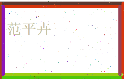 范平卉相关图片