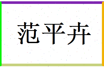 范平卉相关图片