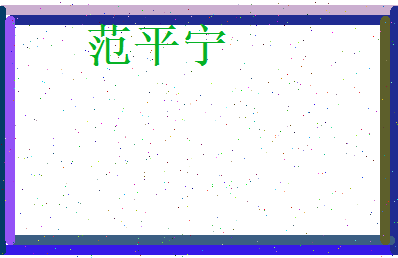 范平宁相关图片
