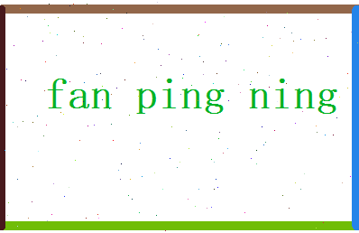 范平宁相关图片