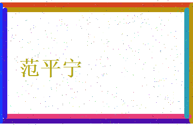 范平宁相关图片
