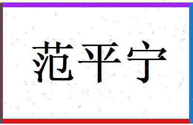 范平宁相关图片