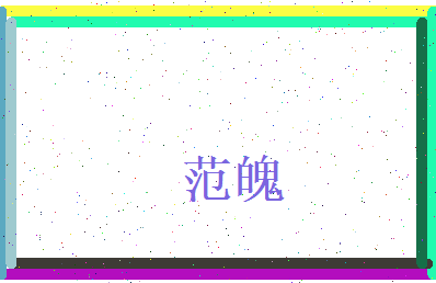范魄相关图片