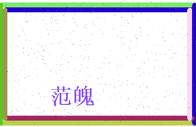 范魄相关图片