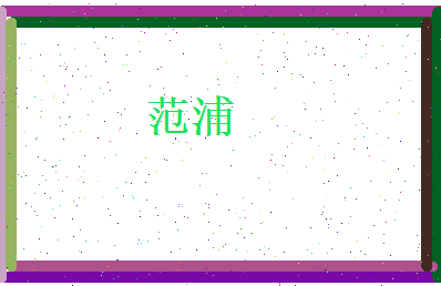 范浦相关图片