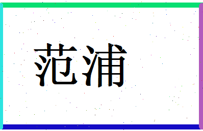 范浦相关图片