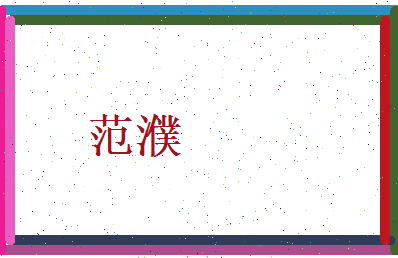 范濮相关图片