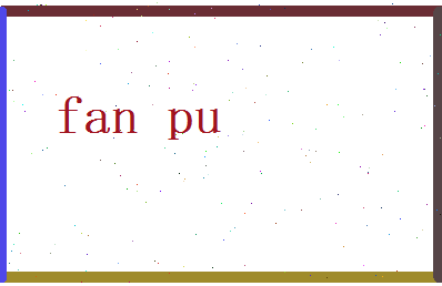 范濮相关图片