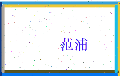 范浦相关图片