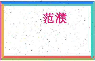 范濮相关图片