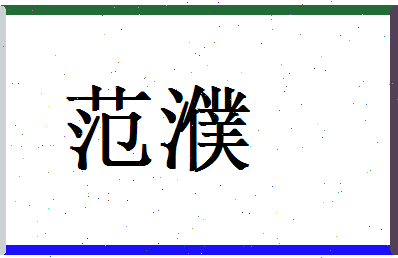 范濮相关图片