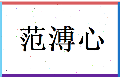 范溥心相关图片